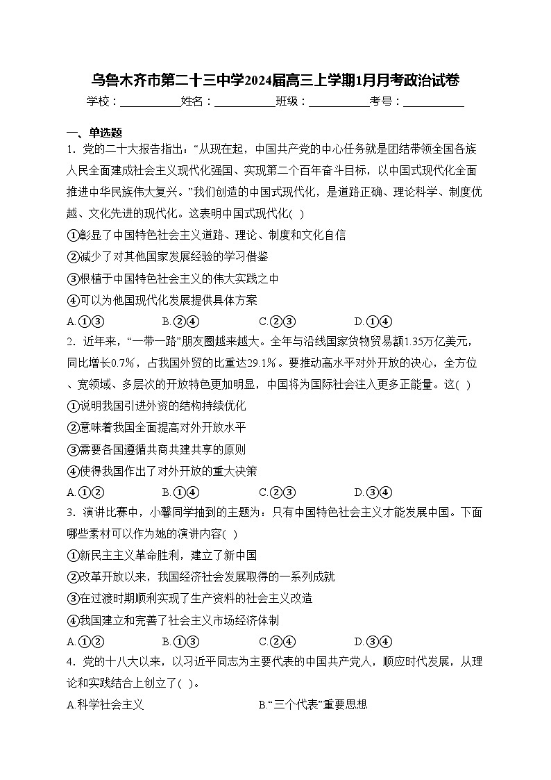 乌鲁木齐市第二十三中学2024届高三上学期1月月考政治试卷(含答案)01