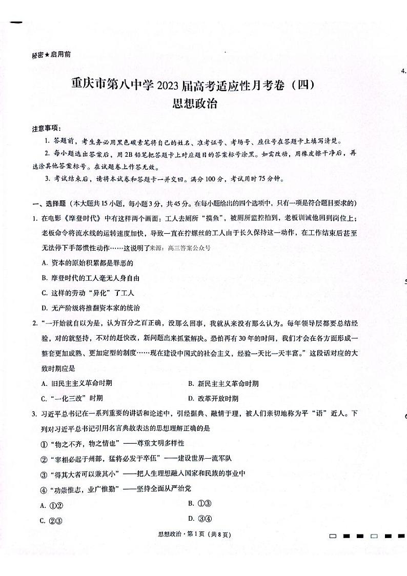 重庆市第八中学2023届高考适应性月考卷（四）高三上学期政治试题及答案01