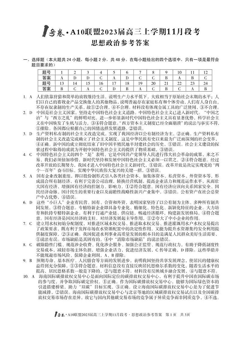 1号卷·A10联盟2023届高三上学期11月段考思想政治答案(1)第1页
