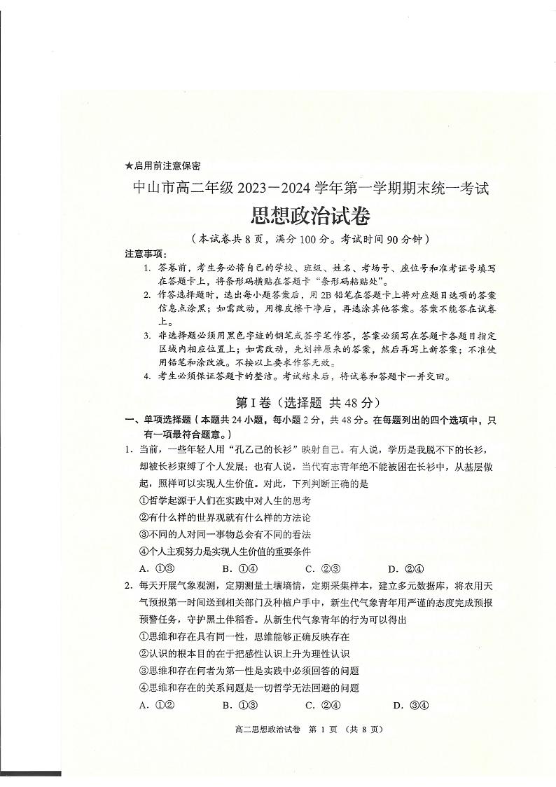 广东省中山市2023-2024学年高二上学期期末考试政治试题01