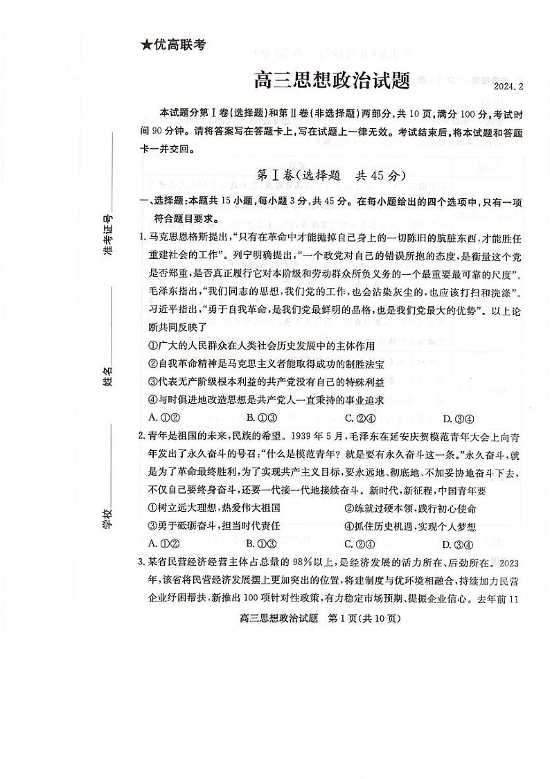 2024德州“优高联盟”高三2月诊断性检测试题政治PDF版无答案第1页