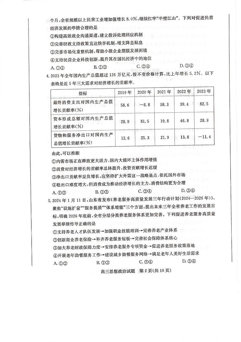 2024德州“优高联盟”高三2月诊断性检测试题政治PDF版无答案第2页