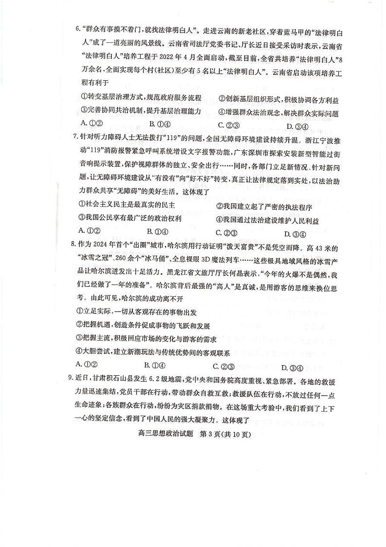2024德州“优高联盟”高三2月诊断性检测试题政治PDF版无答案第3页