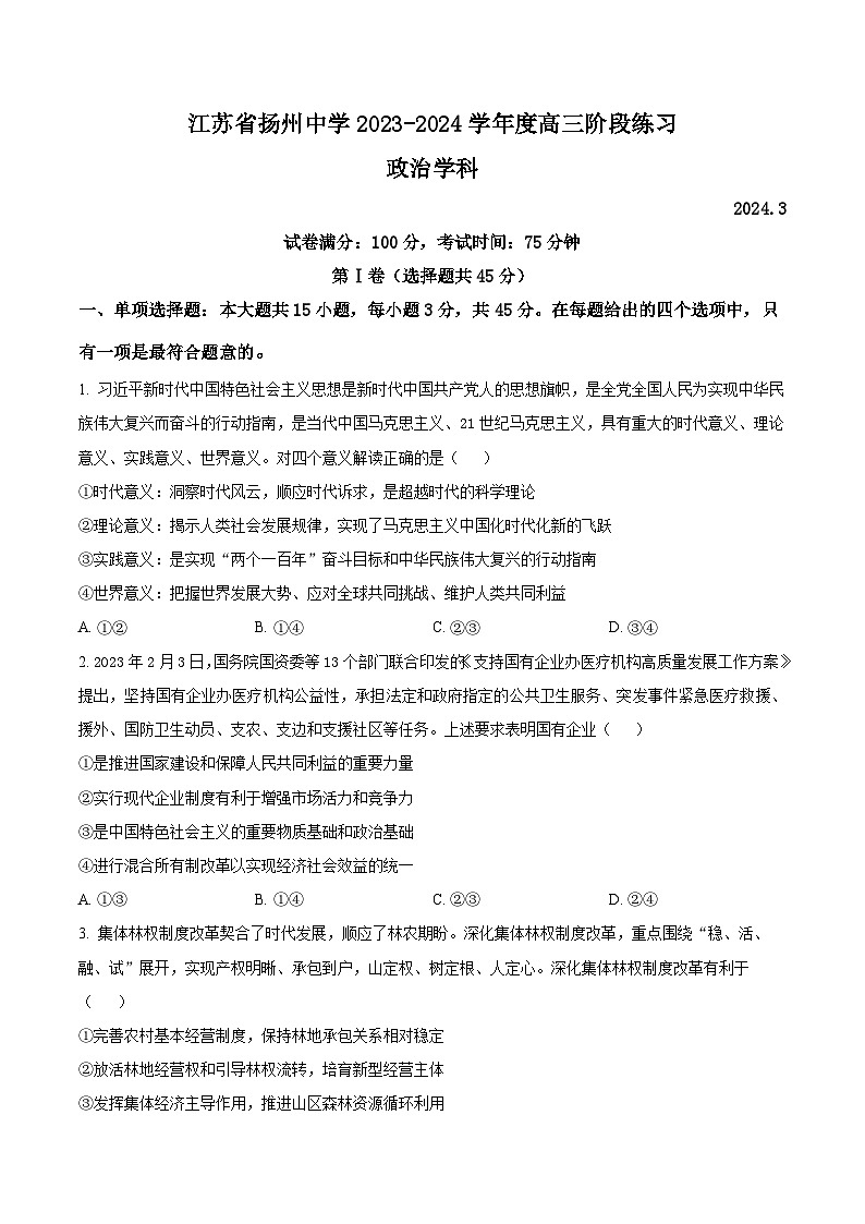 2024扬州中学高三下学期3月限时训练政治含解析01