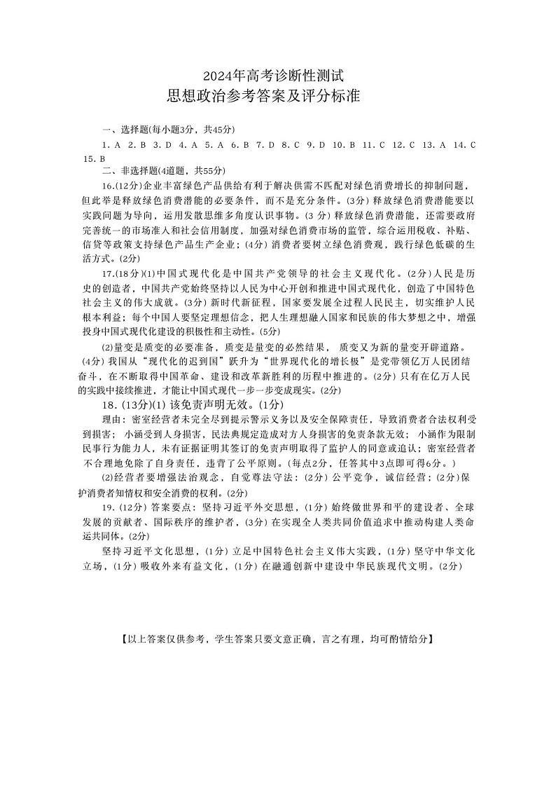 山东省烟台德州东营2024年高考诊断性测试 政治答案第1页