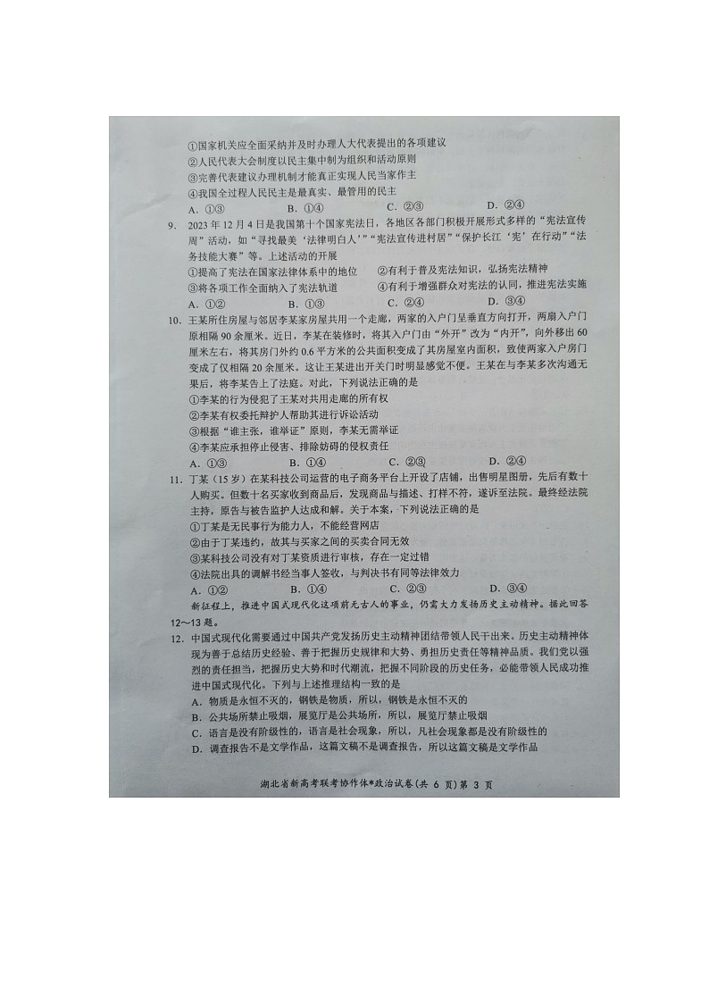 湖北省新高考联考协作体2023-2024学年高三下学期2月收心考试 政治试题及答案03