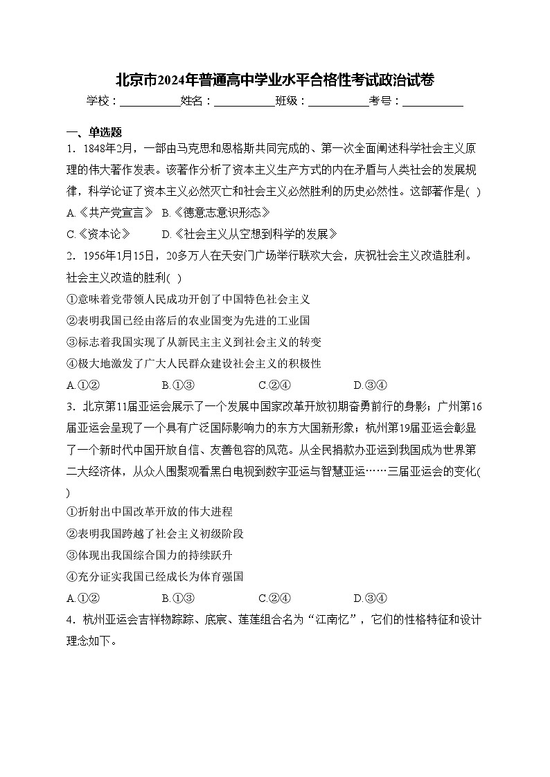 北京市2024年普通高中学业水平合格性考试政治试卷(含答案)01