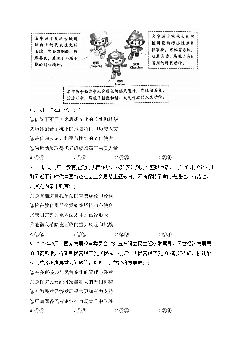 北京市2024年普通高中学业水平合格性考试政治试卷(含答案)02