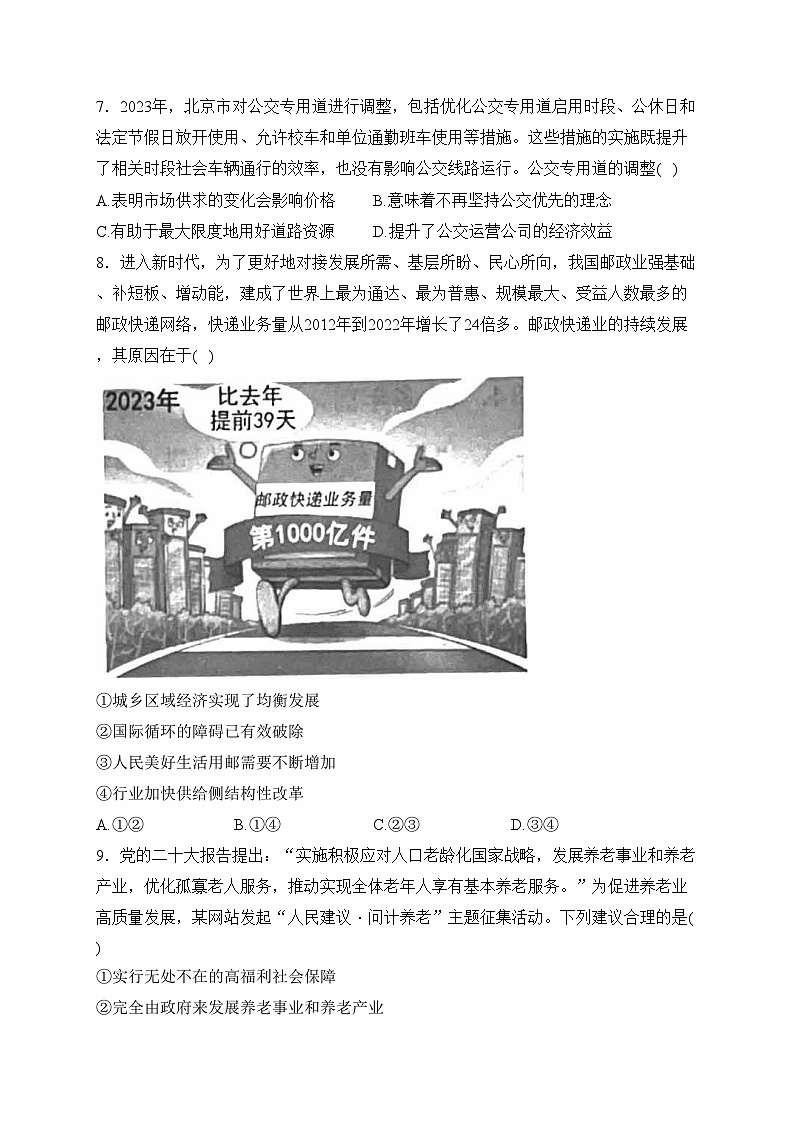 北京市2024年普通高中学业水平合格性考试政治试卷(含答案)03