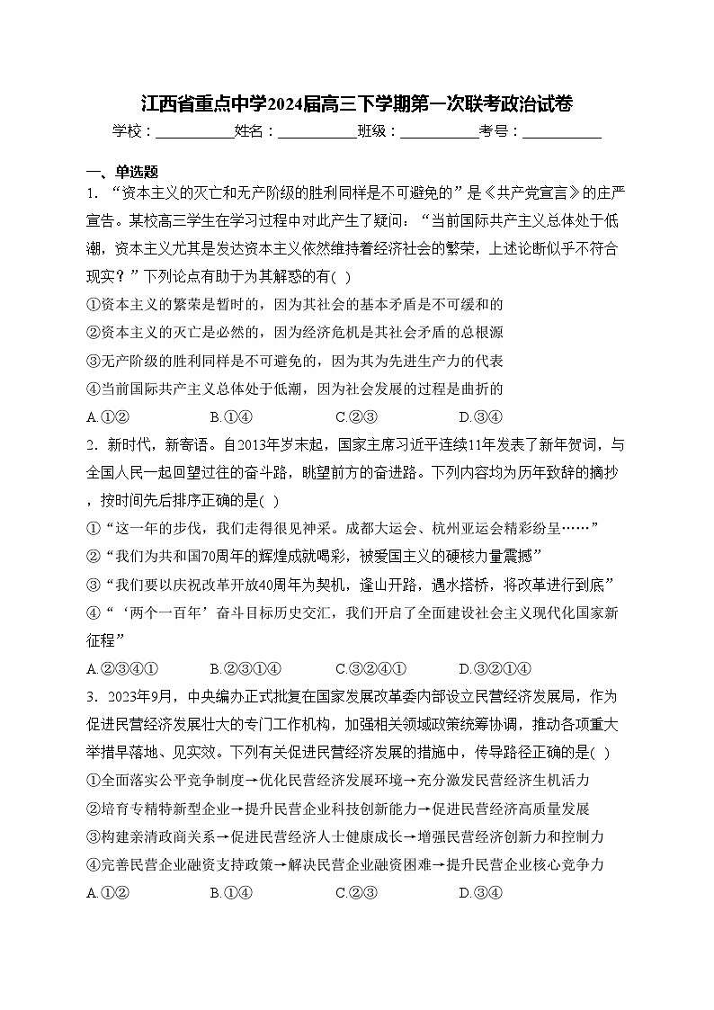 江西省重点中学2024届高三下学期第一次联考政治试卷(含答案)01