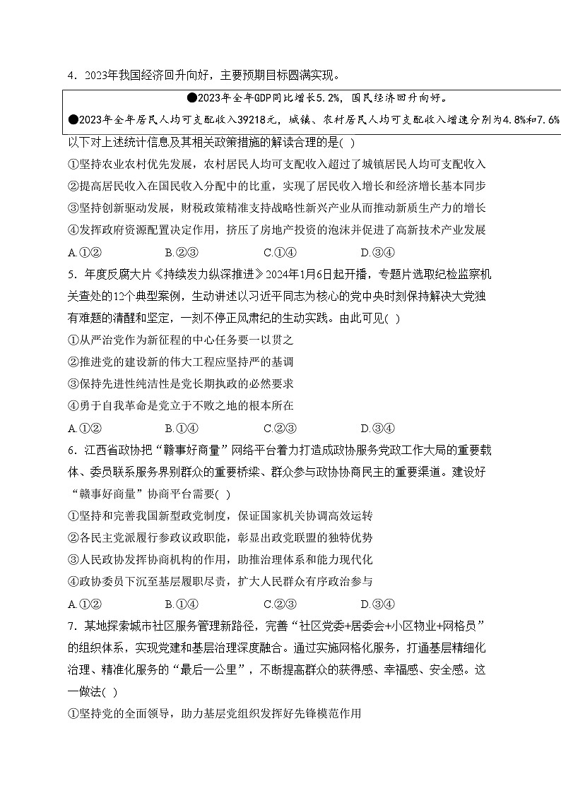 江西省重点中学2024届高三下学期第一次联考政治试卷(含答案)02