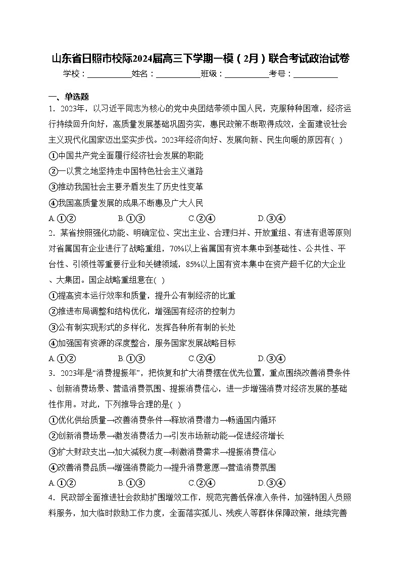 山东省日照市校际2024届高三下学期一模（2月）联合考试政治试卷(含答案)第1页