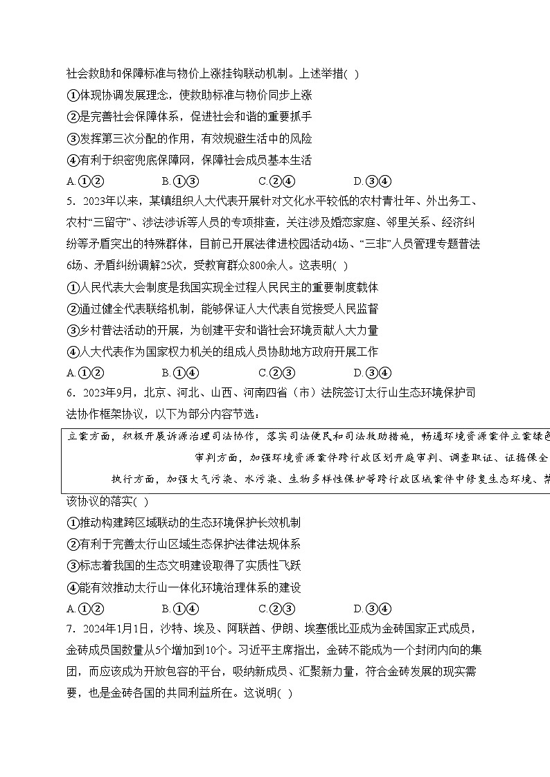 山东省日照市校际2024届高三下学期一模（2月）联合考试政治试卷(含答案)第2页