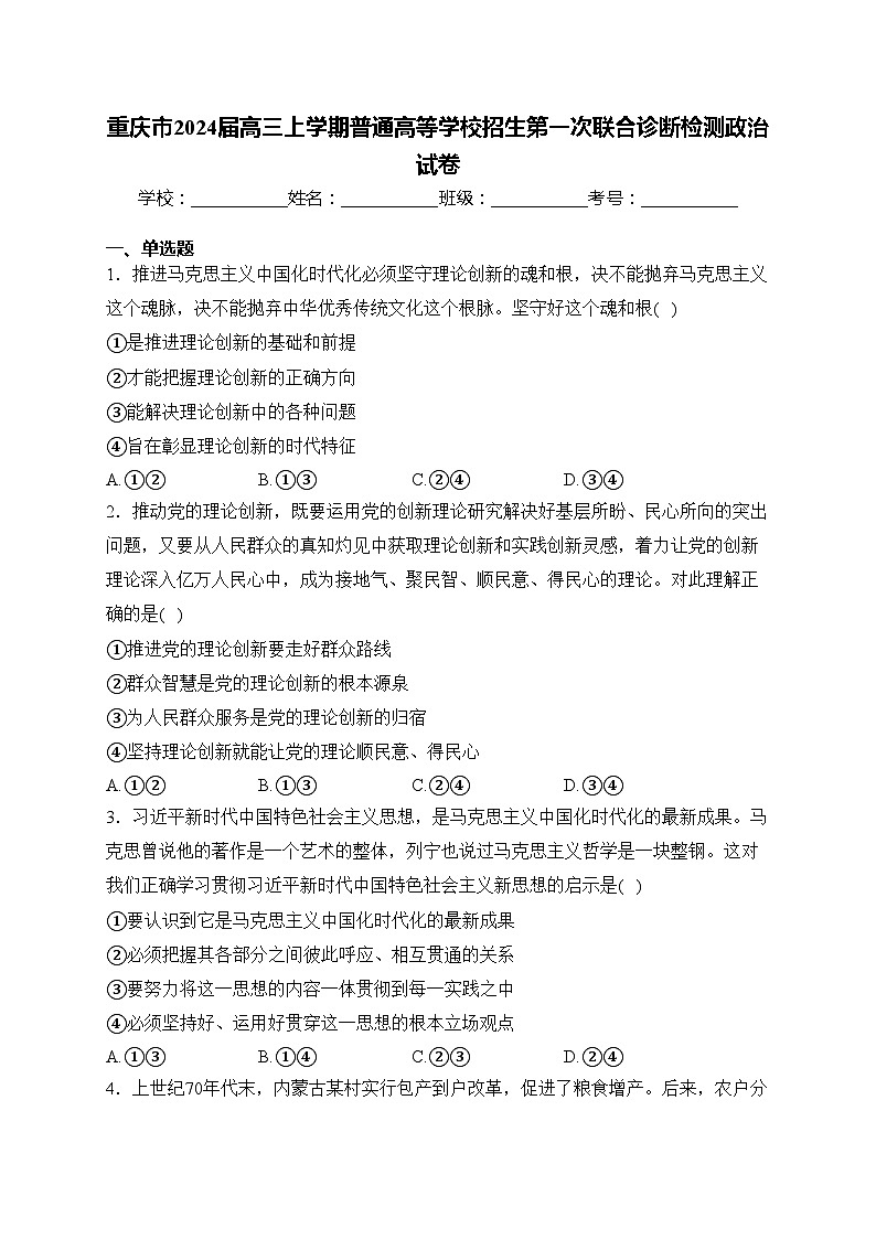 重庆市2024届高三上学期普通高等学校招生第一次联合诊断检测政治试卷(含答案)第1页