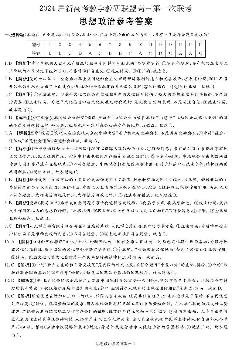 政治答案（联考一）第1页