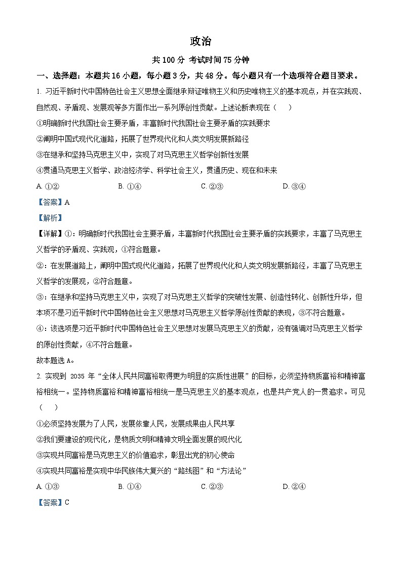 河北省保定市部分高中2023-2024学年高三下学期开学检测政治试题（原卷版+解析版）01