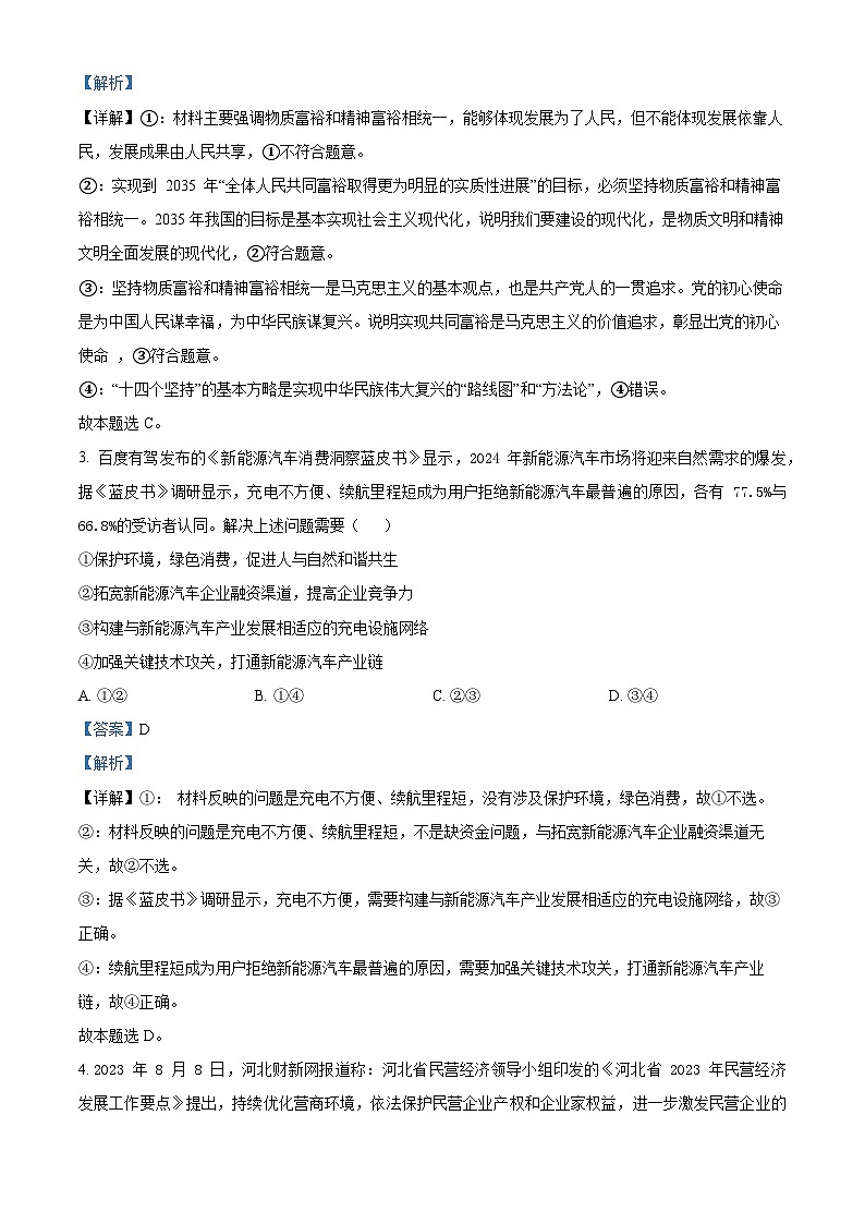 河北省保定市部分高中2023-2024学年高三下学期开学检测政治试题（原卷版+解析版）02