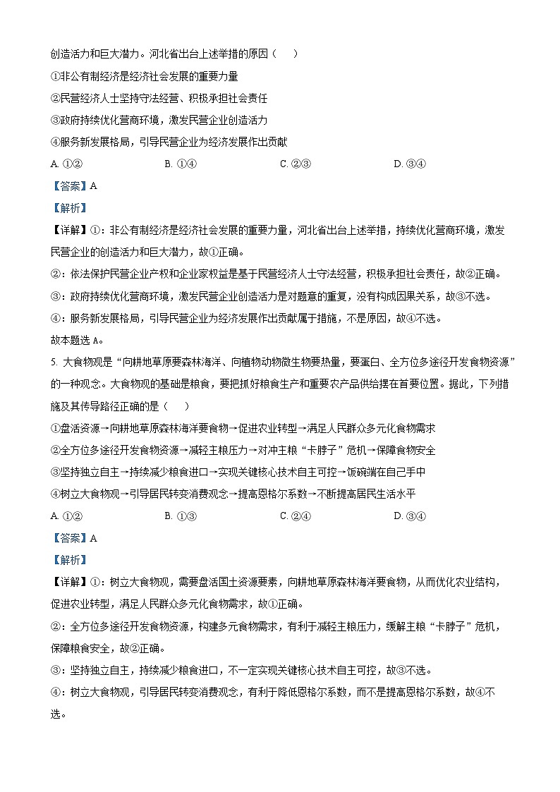 河北省保定市部分高中2023-2024学年高三下学期开学检测政治试题（原卷版+解析版）03