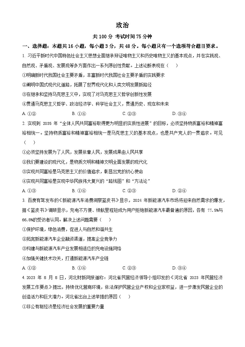 河北省保定市部分高中2023-2024学年高三下学期开学检测政治试题（原卷版+解析版）01