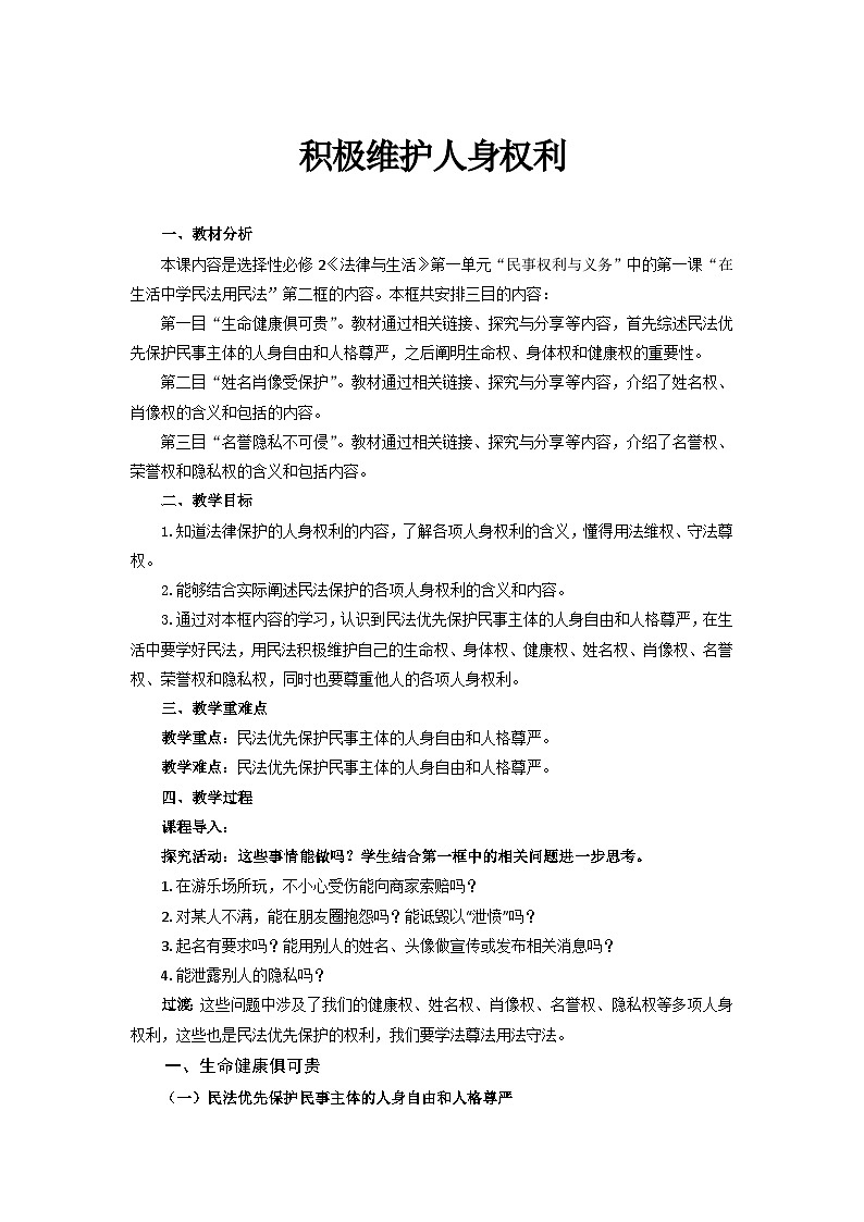 统编版政治选择性必修2积极维护人身权利教案01