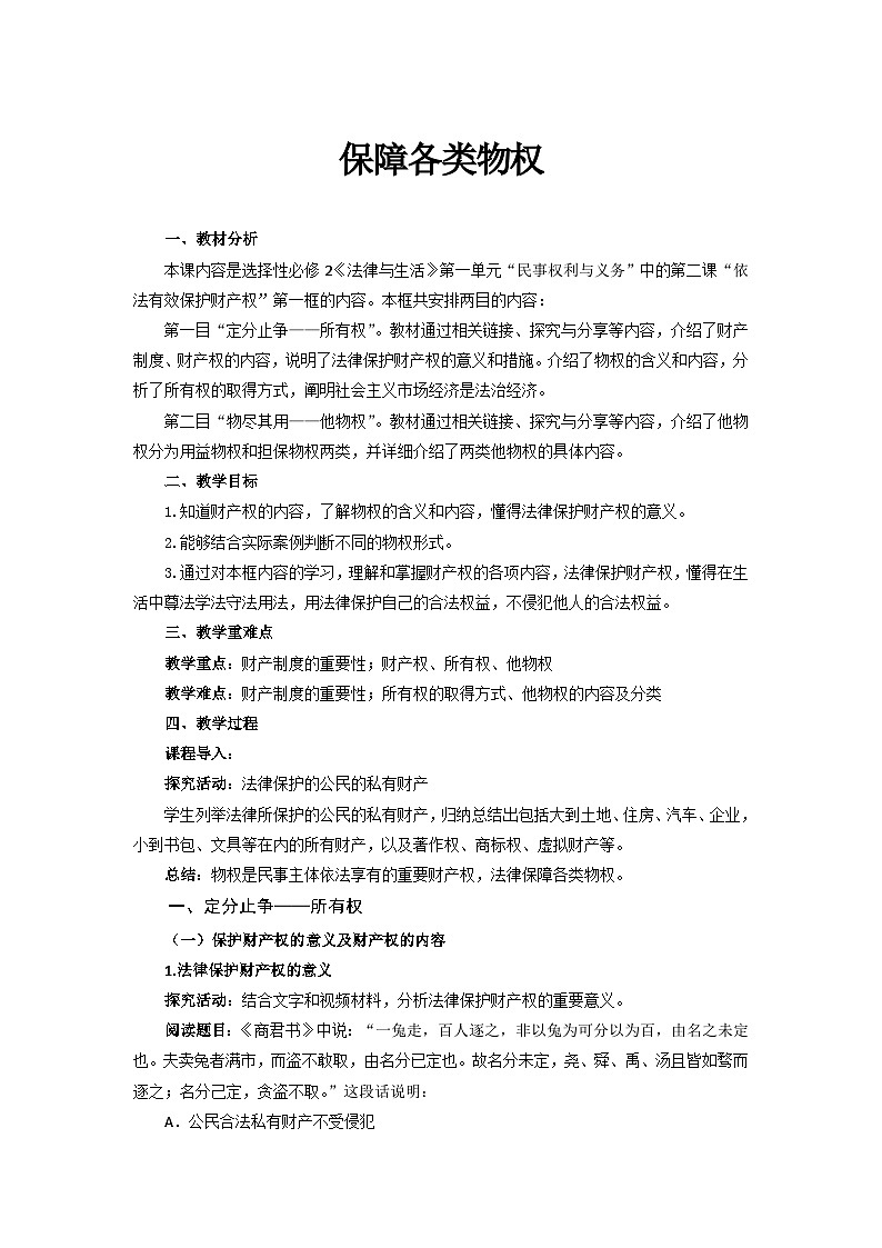 统编版政治选择性必修2保障各类物权教案01