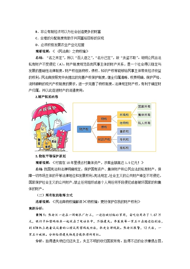 统编版政治选择性必修2保障各类物权教案02