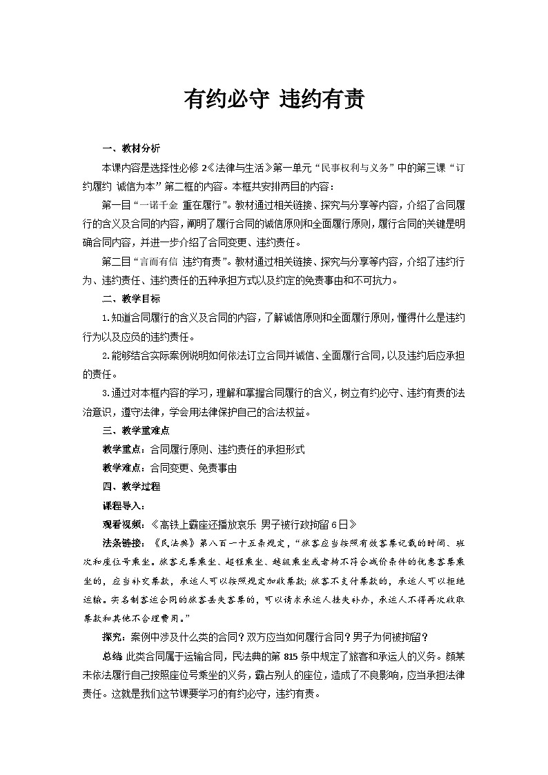 统编版政治选择性必修2有约必守 违约有责教案01