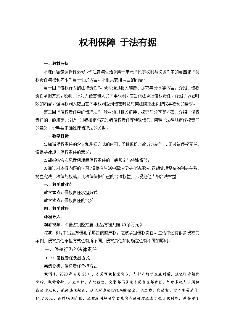 统编版政治选择性必修2权利保障 于法有据教案01