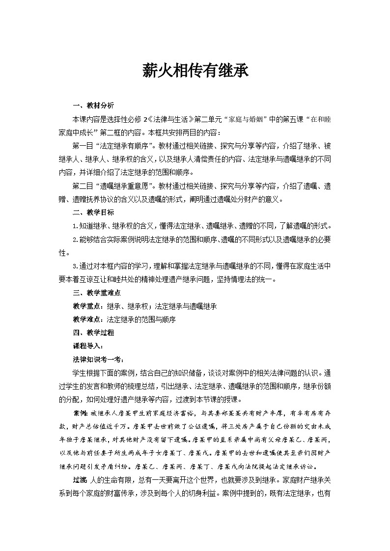 统编版政治选择性必修2薪火相传有继承教案01