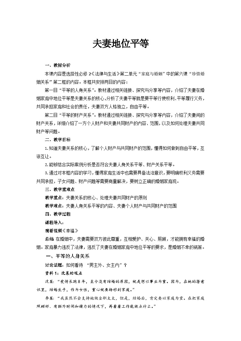 统编版政治选择性必修2夫妻地位平等教案01