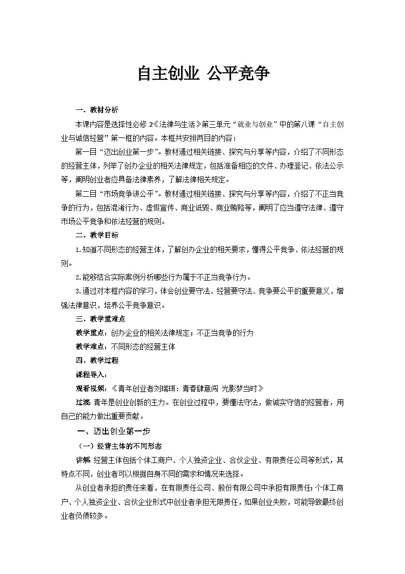统编版政治选择性必修2自主创业 公平竞争教案01