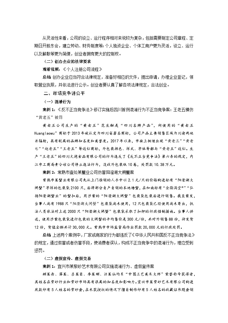 统编版政治选择性必修2自主创业 公平竞争教案02
