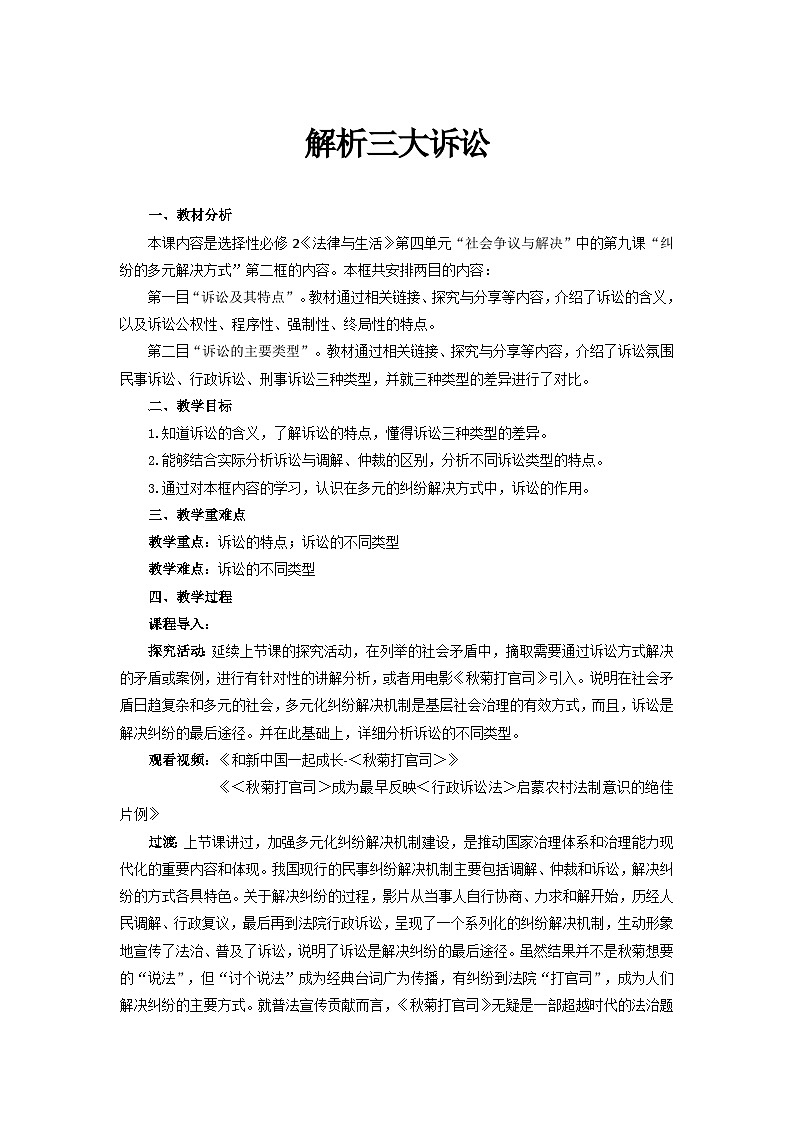 统编版政治选择性必修2解析三大诉讼教案01