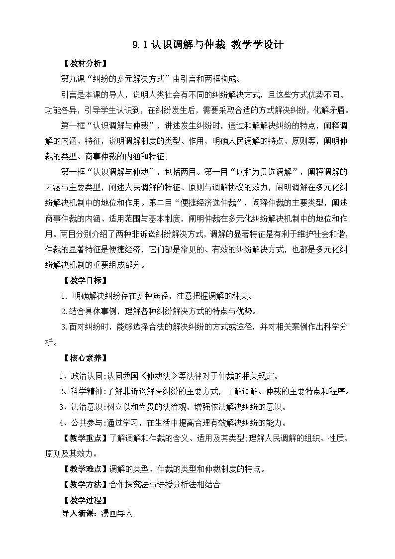 统编版政治选择性必修2认识调解与仲裁 教学设计第1页