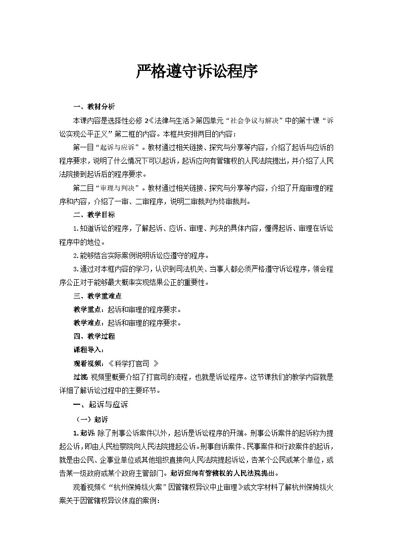 统编版政治选择性必修2严格遵守诉讼程序教案01
