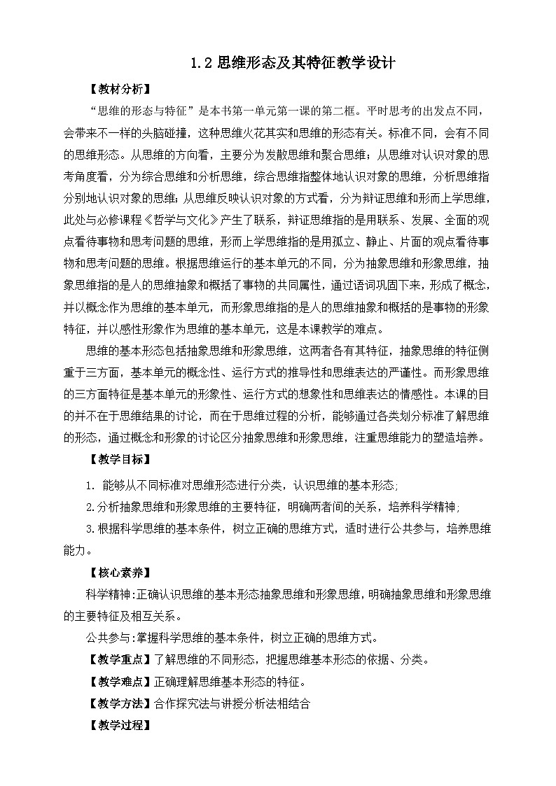 统编版政治选择性必修三1.2思维形态及其特征教学设计第1页