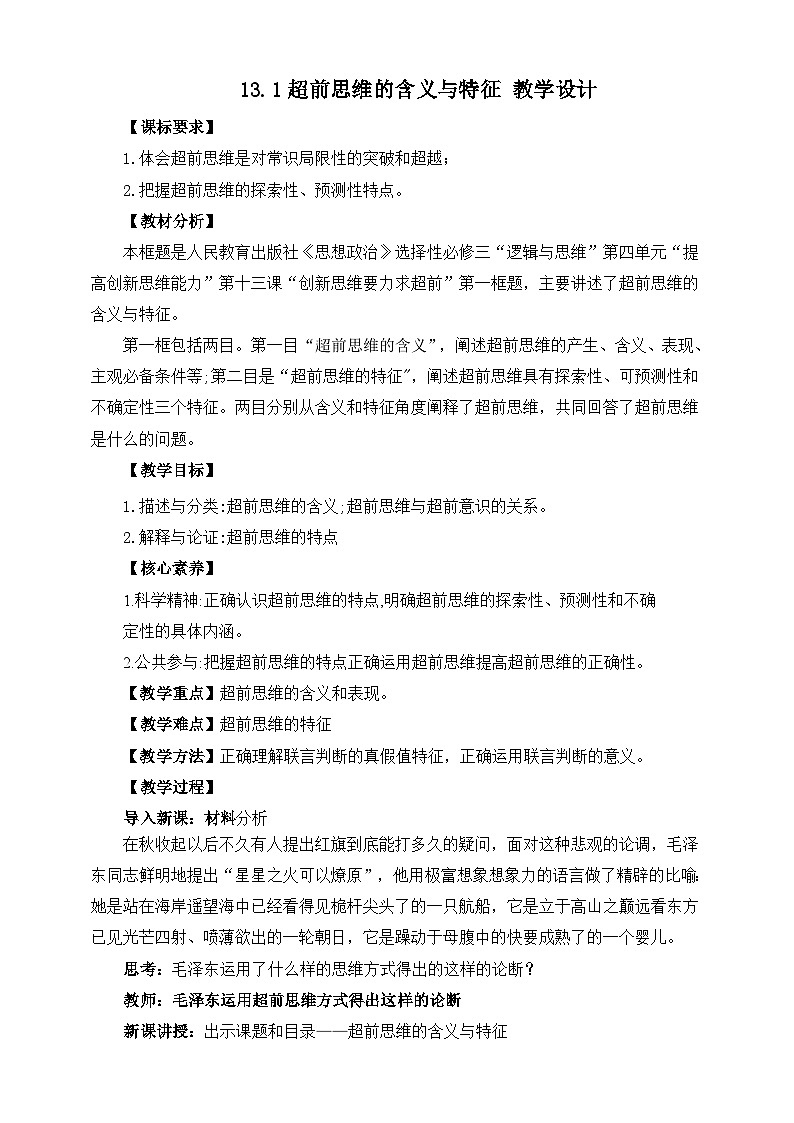 统编版政治选择性必修三13.1超前思维的含义与特征 教学设计01