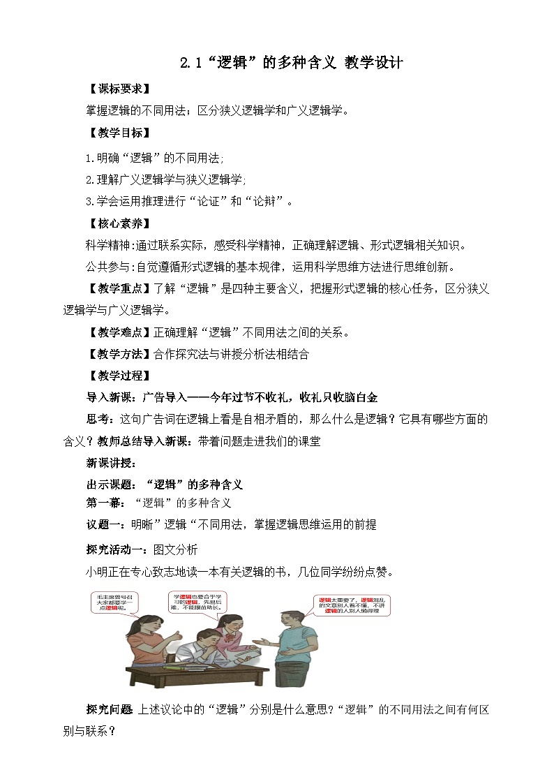 统编版政治选择性必修三2.1“逻辑”的多种含义 教学设计01