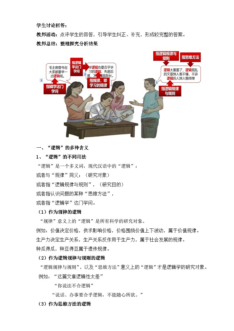 统编版政治选择性必修三2.1“逻辑”的多种含义 教学设计02