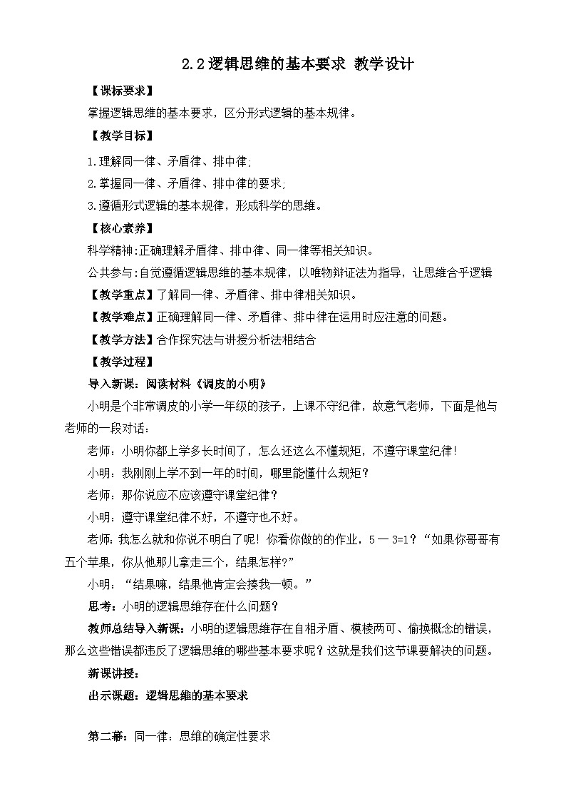 统编版政治选择性必修三2.2逻辑思维的基本要求 教学设计01
