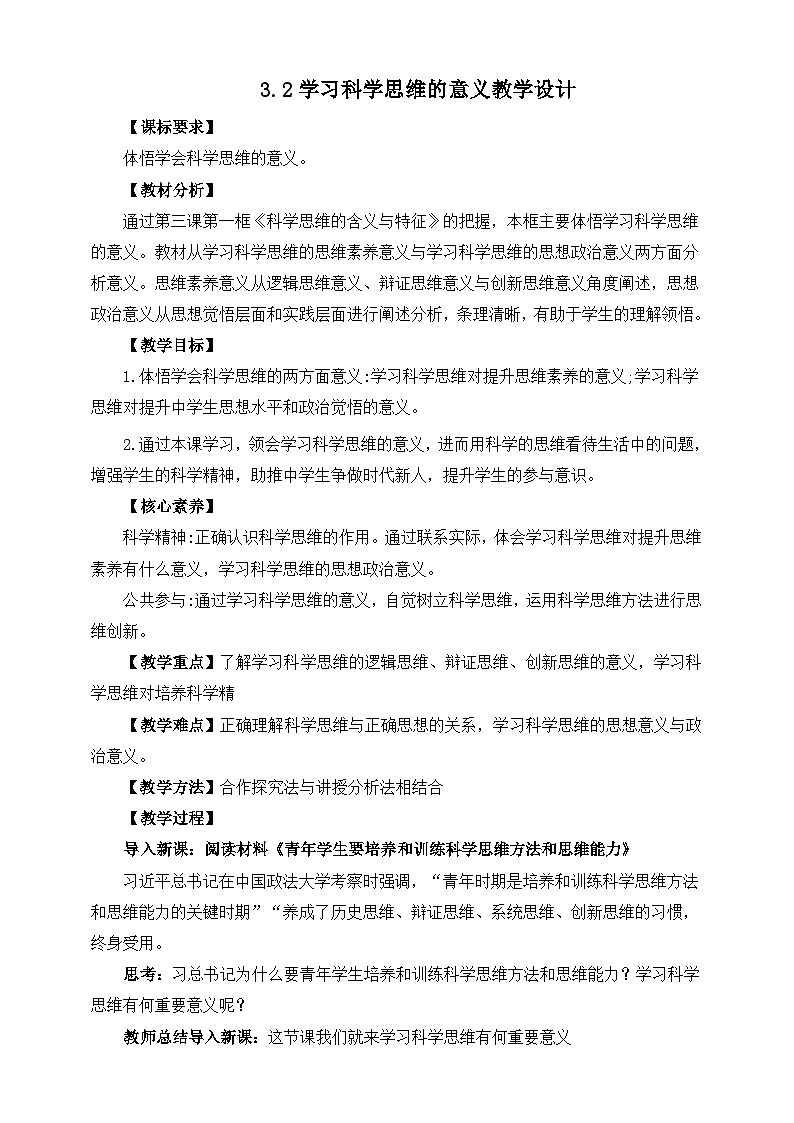 统编版政治选择性必修三3.2学习科学思维的意义教学设计01
