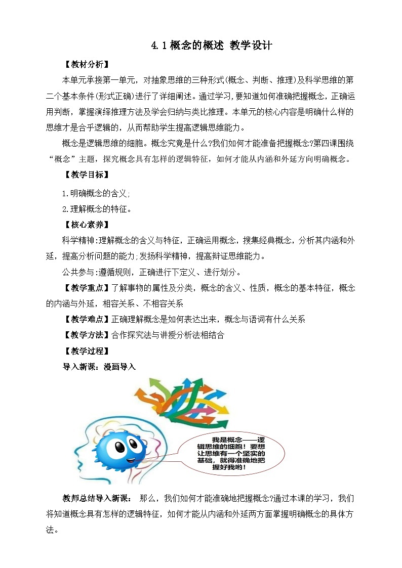 统编版政治选择性必修三4.1概念的概述 教学设计01