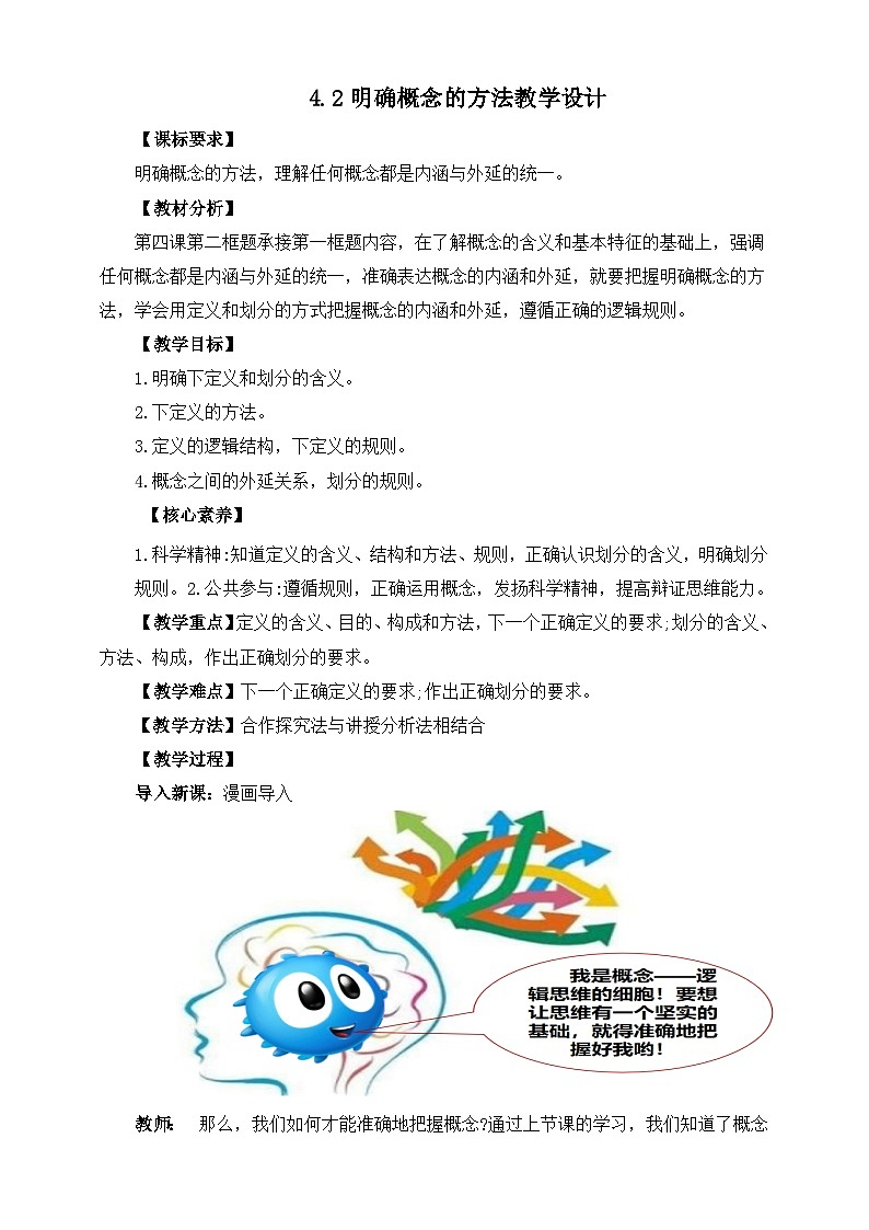 统编版政治选择性必修三4.2明确概念的方法教学设计01