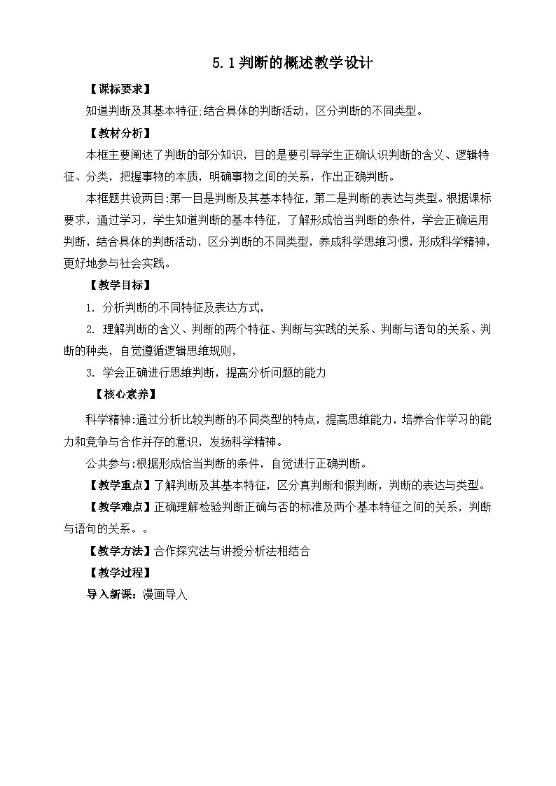 统编版政治选择性必修三5.1判断的概述教学设计01