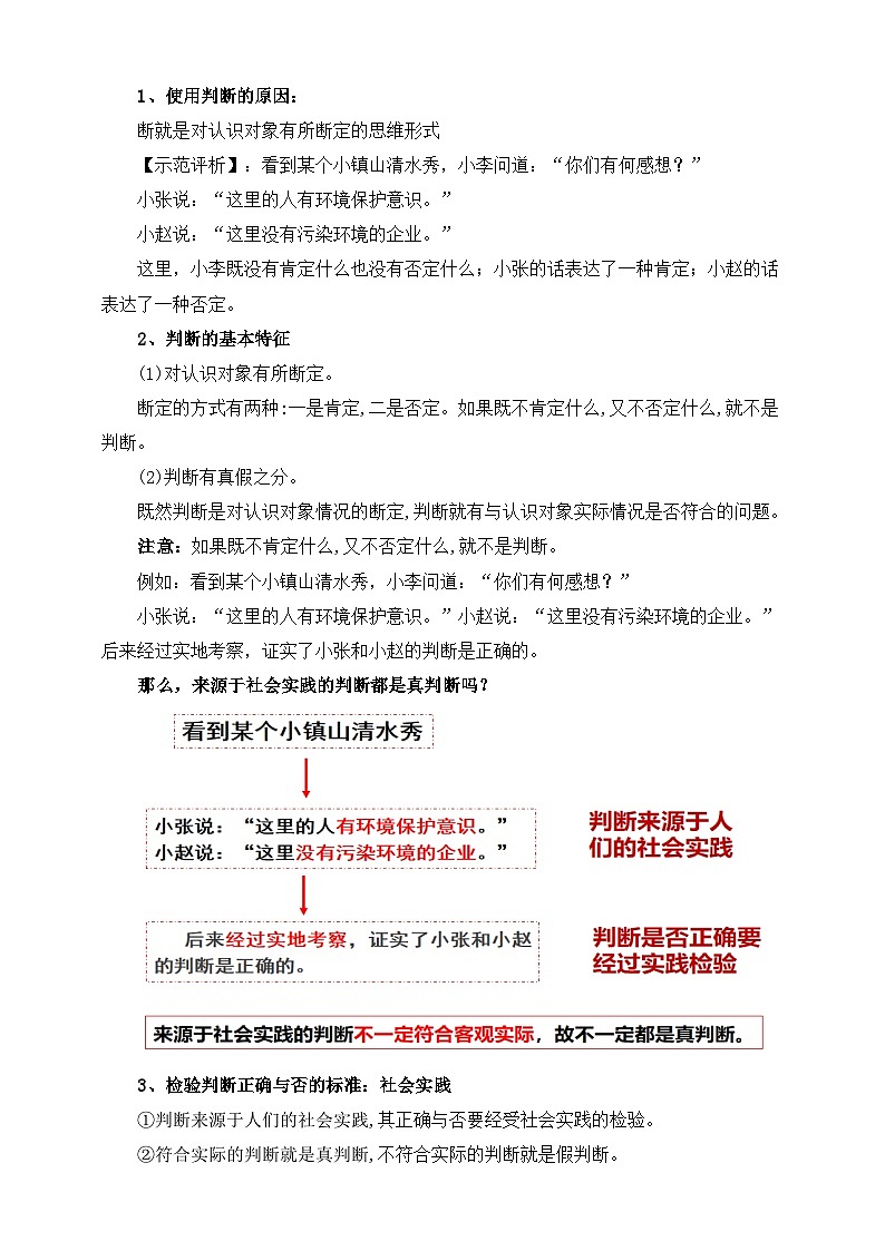 统编版政治选择性必修三5.1判断的概述教学设计03