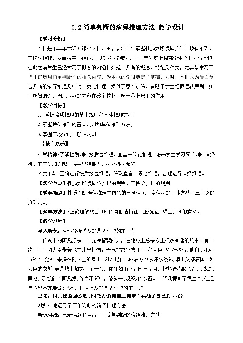 统编版政治选择性必修三6.2简单判断的演绎推理方法 教学设计01