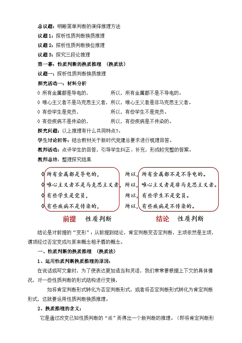 统编版政治选择性必修三6.2简单判断的演绎推理方法 教学设计02