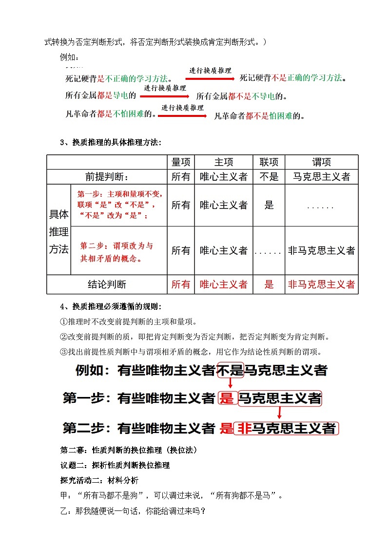 统编版政治选择性必修三6.2简单判断的演绎推理方法 教学设计03