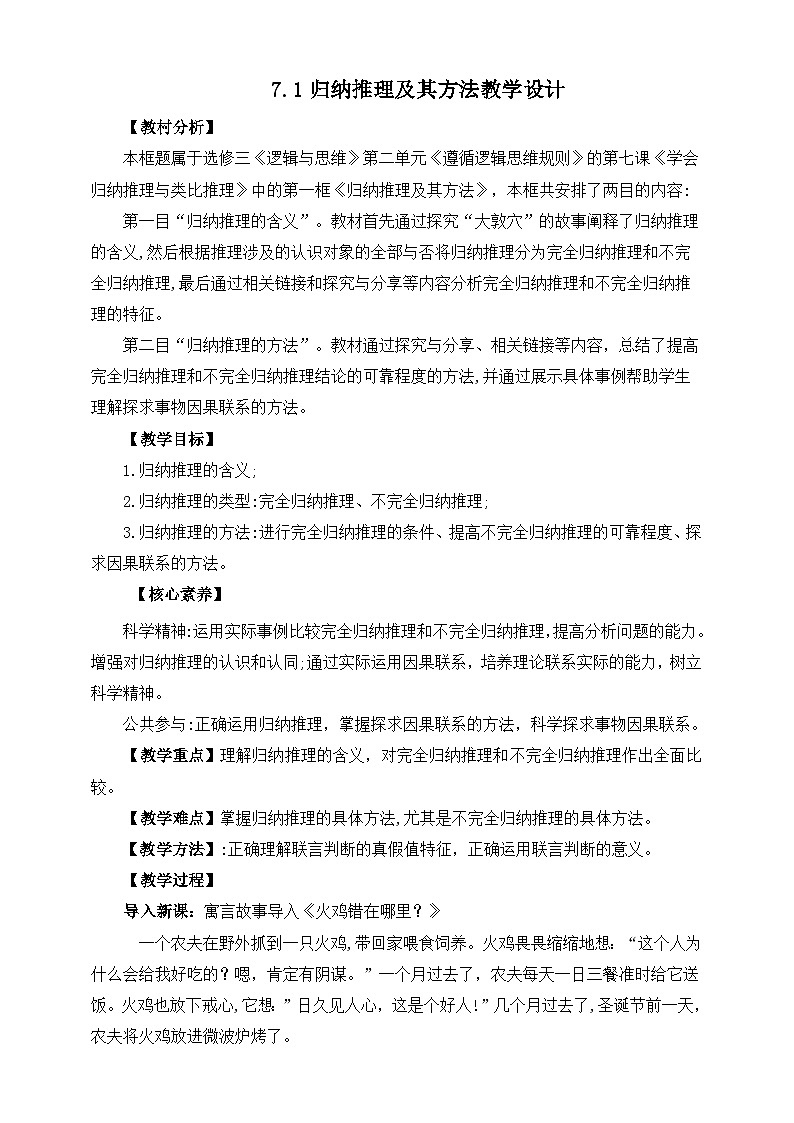 统编版政治选择性必修三7.1归纳推理及其方法教学设计01