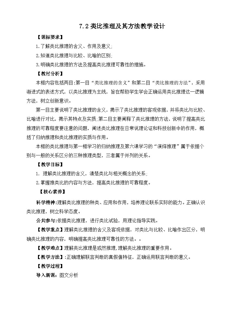 统编版政治选择性必修三7.2类比推理及其方法教学设计01